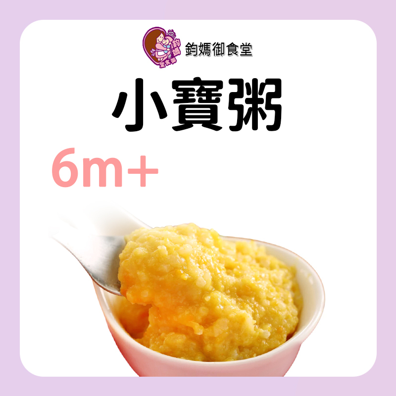 鈞媽御食堂 小寶粥