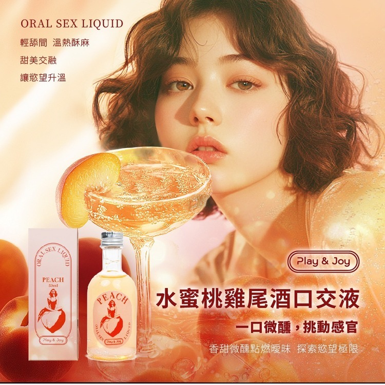 PLAY&JOY 水蜜桃雞尾酒 口交水性潤滑液-50ml