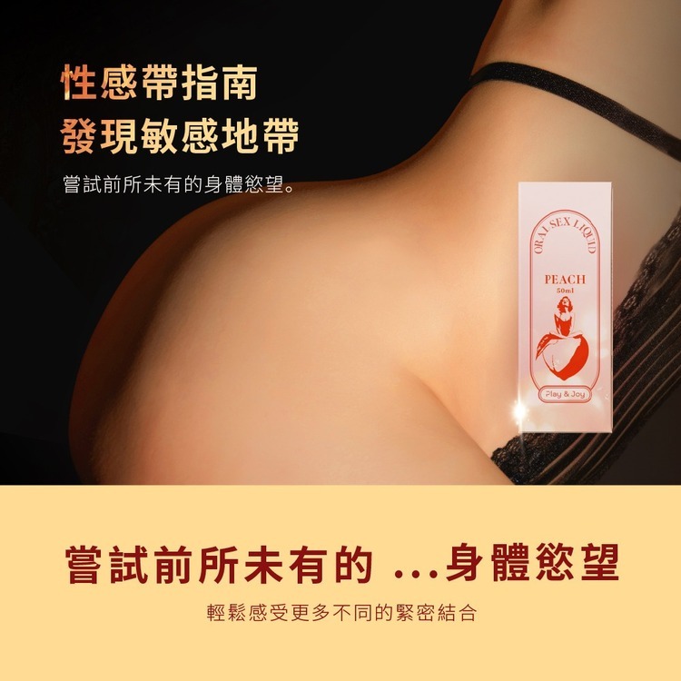 PLAY&JOY 水蜜桃雞尾酒 口交水性潤滑液-50ml