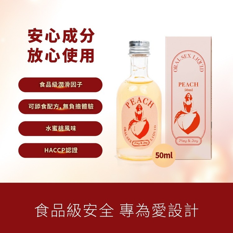 PLAY&JOY 水蜜桃雞尾酒 口交水性潤滑液-50ml