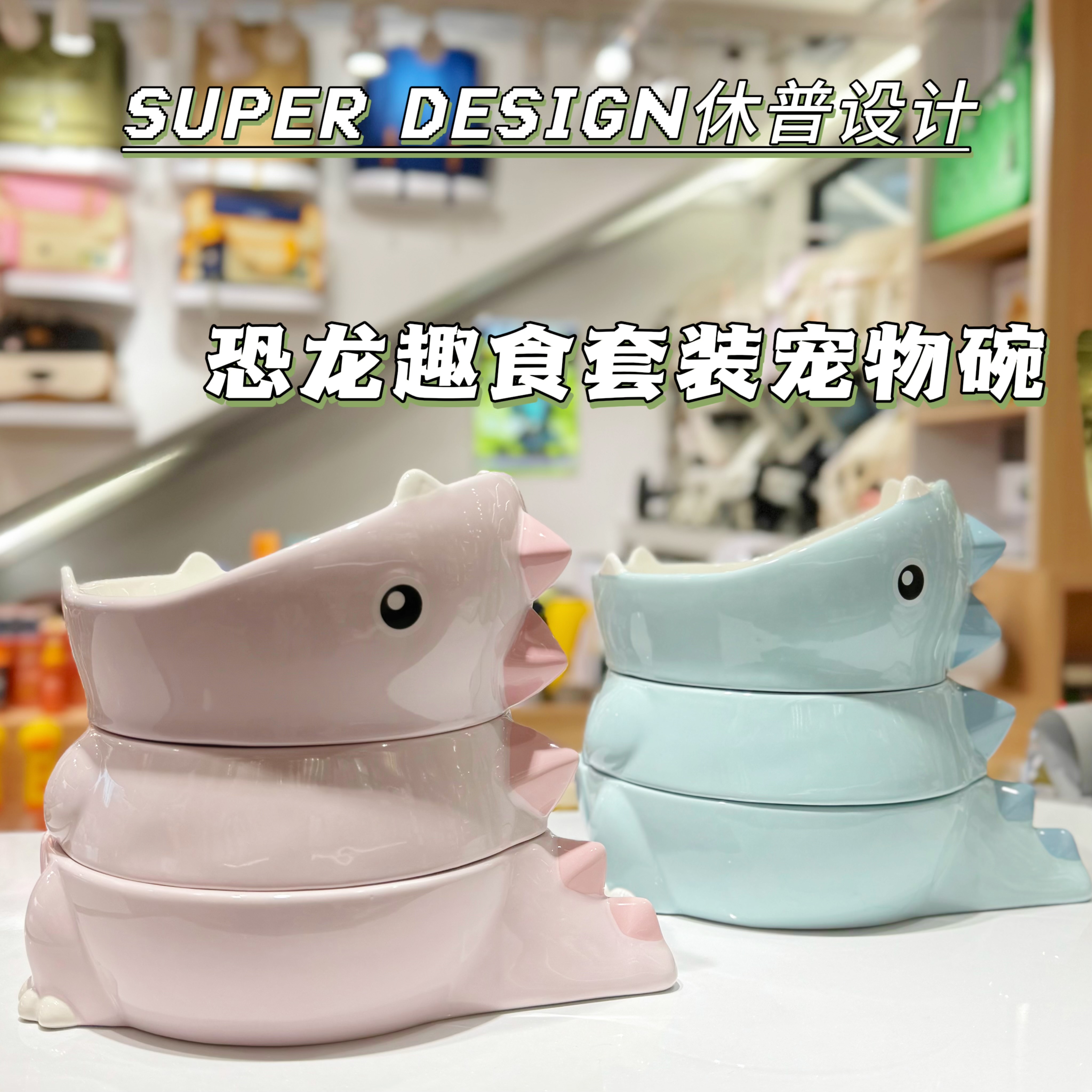 SUPER DESIGN宠物碗 恐龙趣食套装碗 3in1
