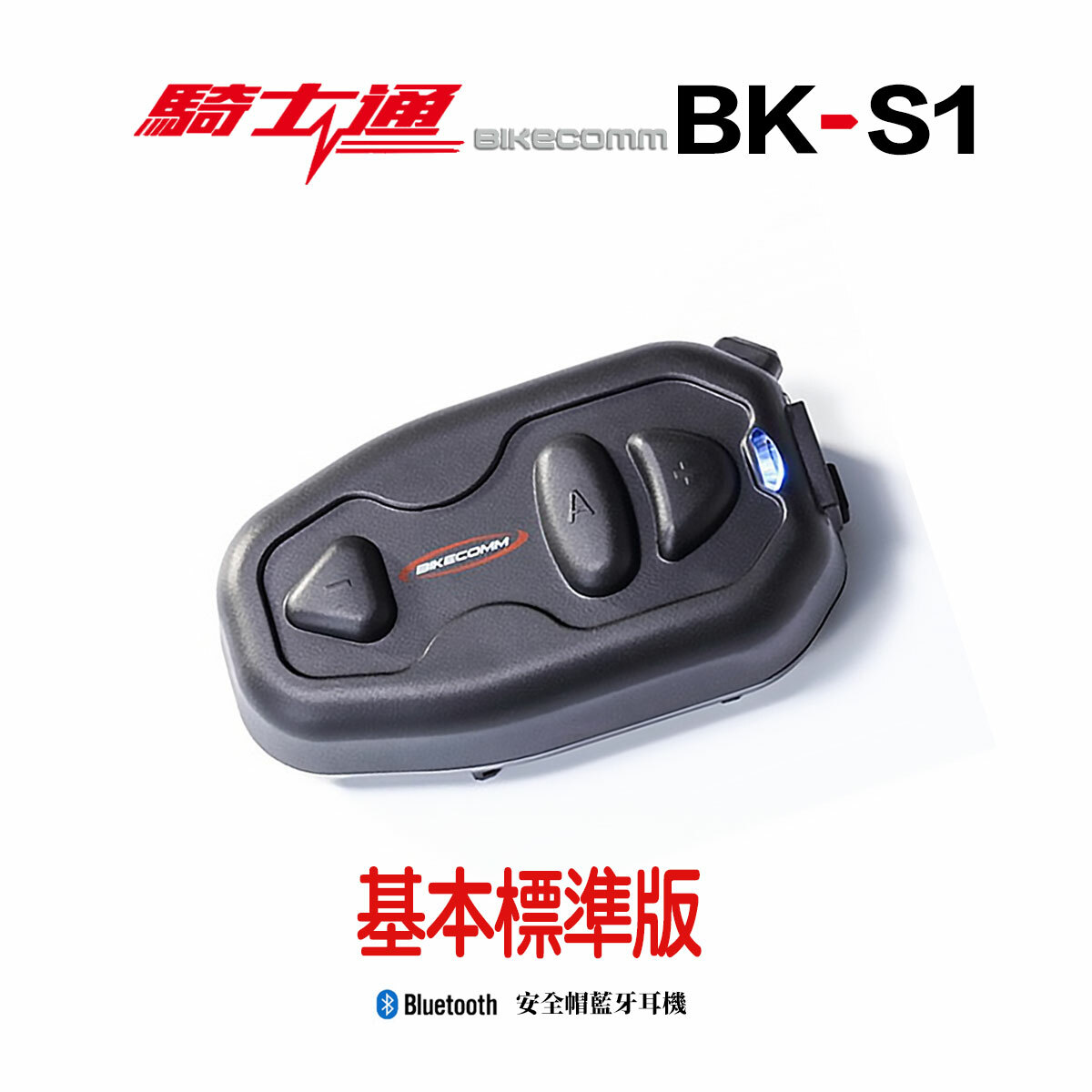 BIKECOMM 騎士通 BK-S1 藍芽耳機 基本版