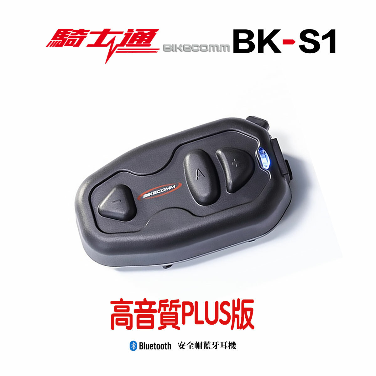 BIKECOMM 騎士通 BK-S1 藍芽耳機 高音質版