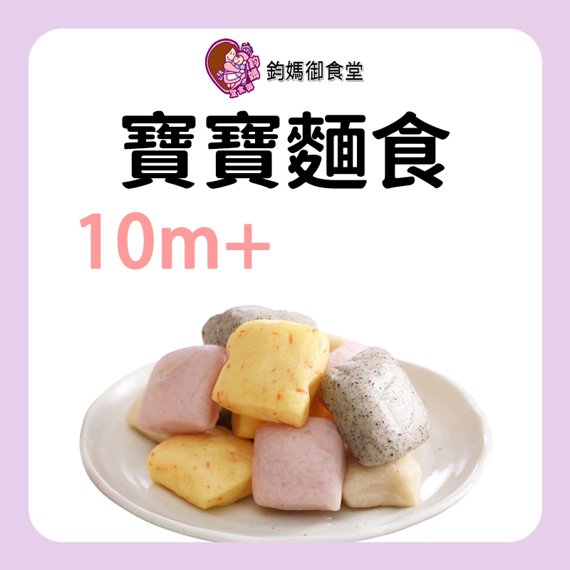 鈞媽御食堂 寶寶麵食 (水餃、鬆餅、饅頭、貝果)
