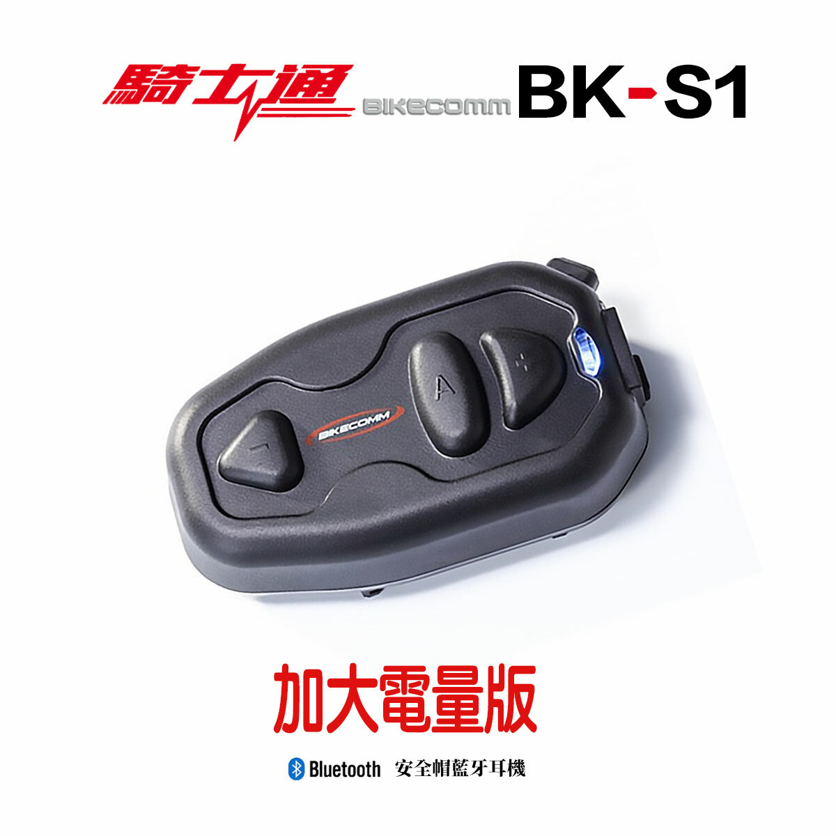 BIKECOMM 騎士通 BK-S1 藍芽耳機 高電量版