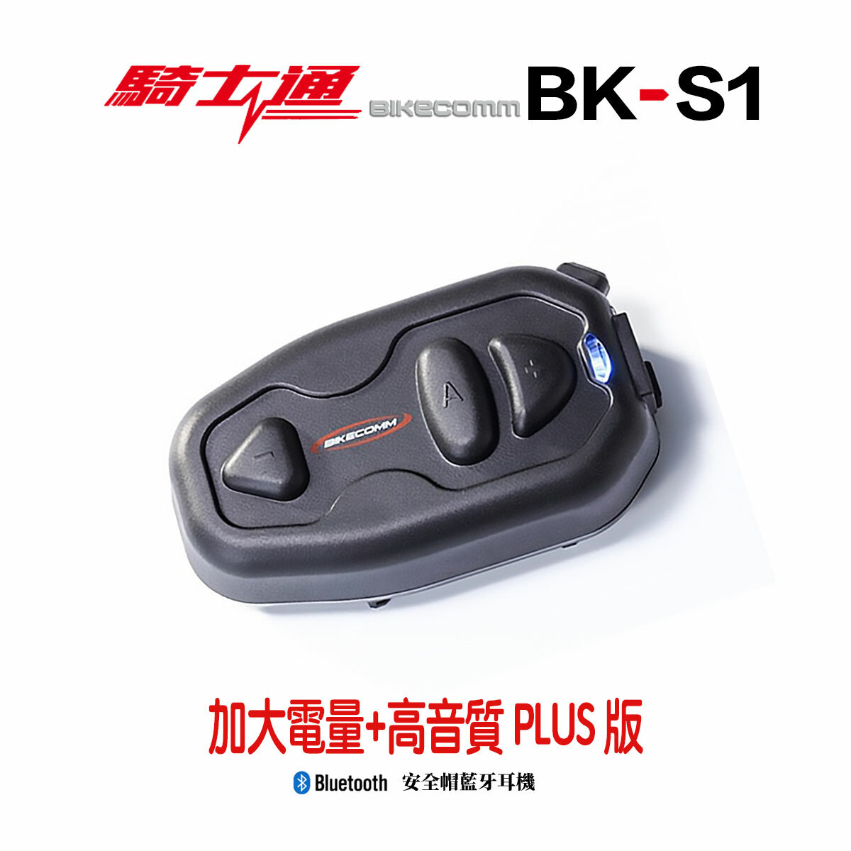 BIKECOMM 騎士通 BK-S1 藍芽耳機 高電量高音質版