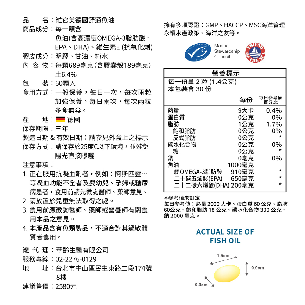 【維它美】德國舒通魚油 (60顆)