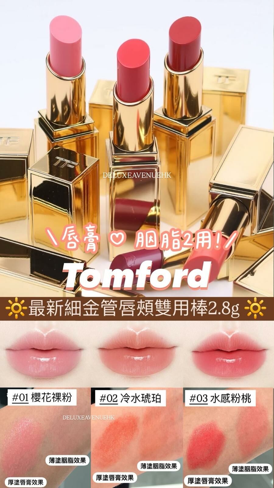 Tom Ford 最新細金唇頰雙用棒 2.8g