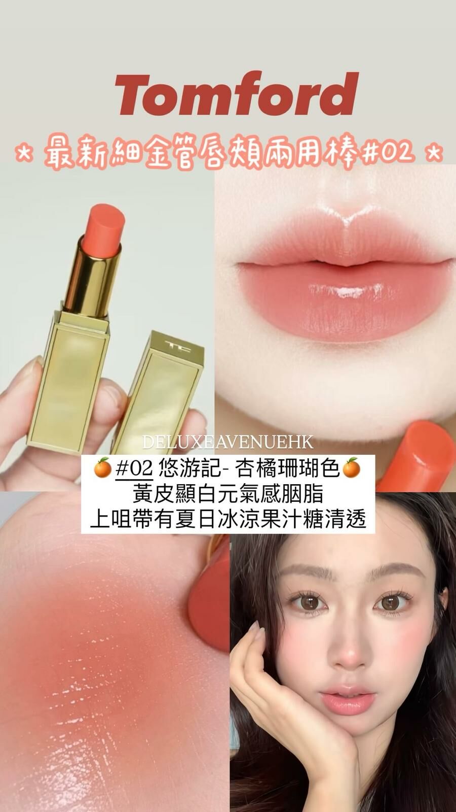 Tom Ford 最新細金唇頰雙用棒 2.8g #02