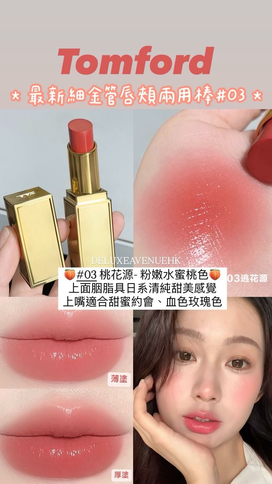 Tom Ford 最新細金唇頰雙用棒 2.8g #03