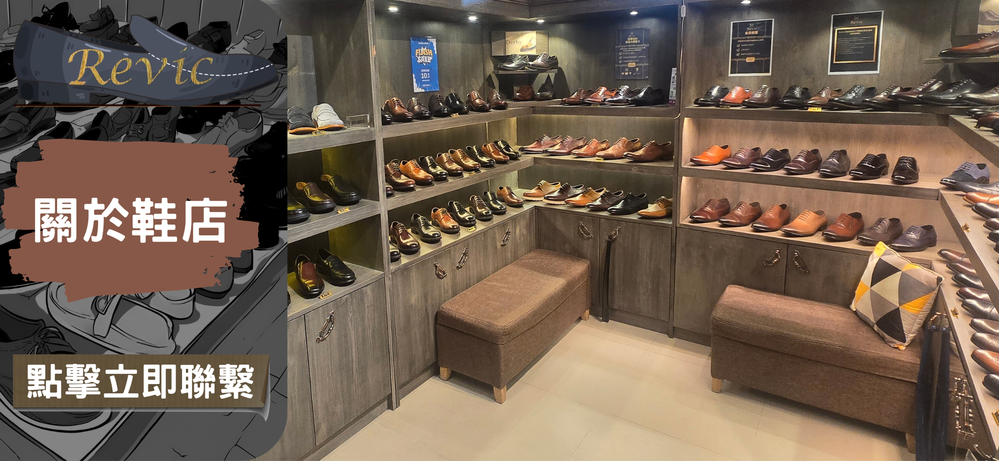 Revic 鞋店