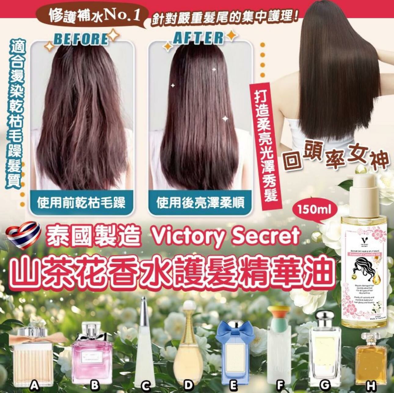 【預訂】AA1901 泰國 Victory Secret 山茶花香水護髮精華油 150ml