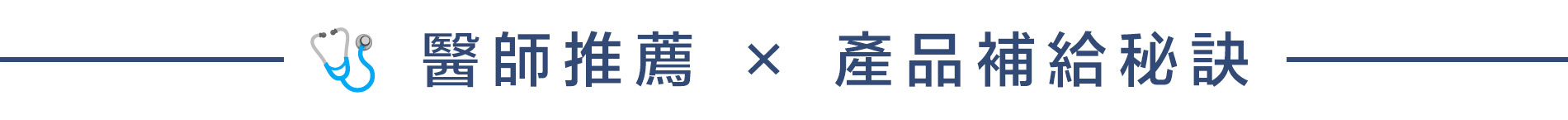 醫生推薦 產品補給秘訣