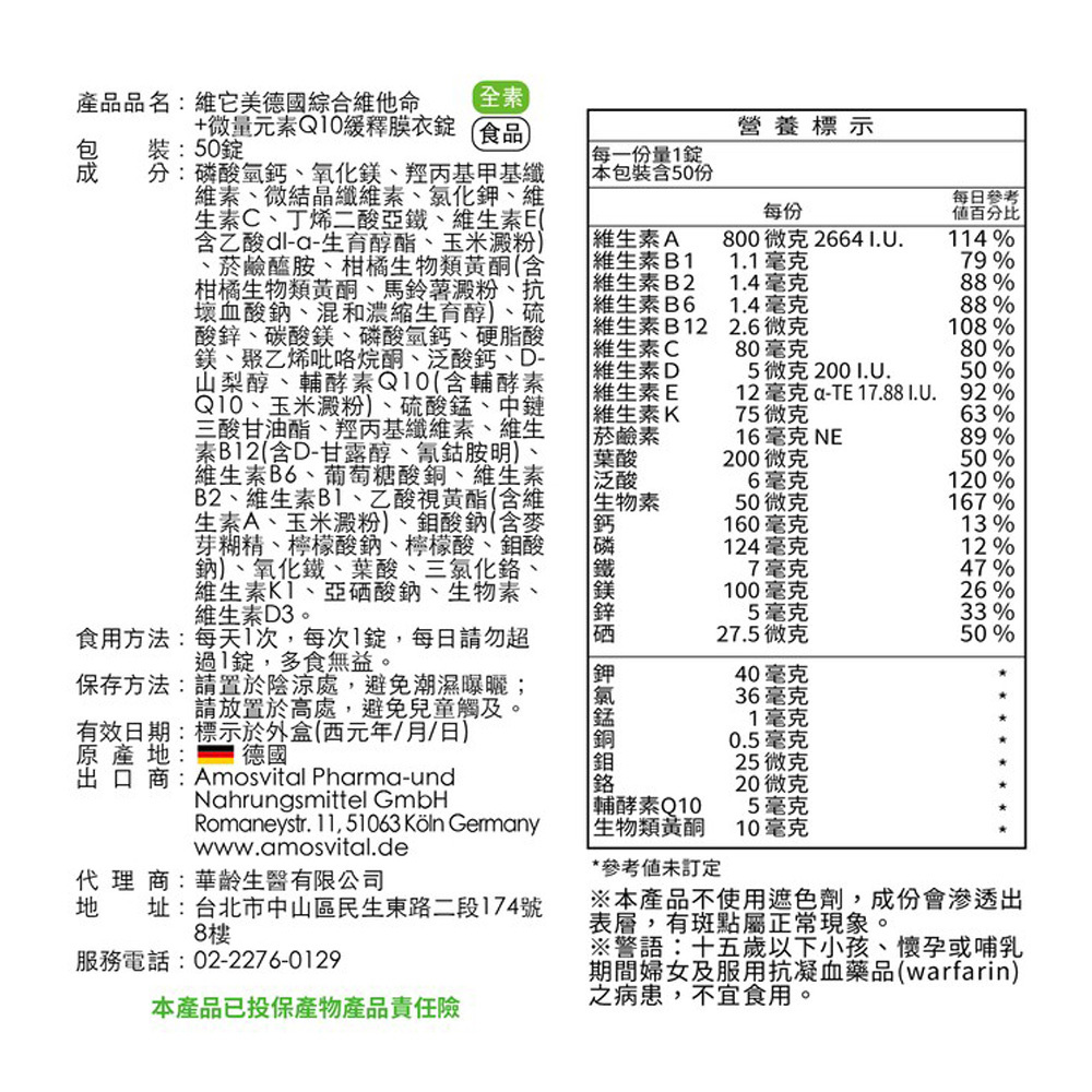 【維它美】德國綜合維他命+微量元素Q10緩釋膜衣錠 (50粒)