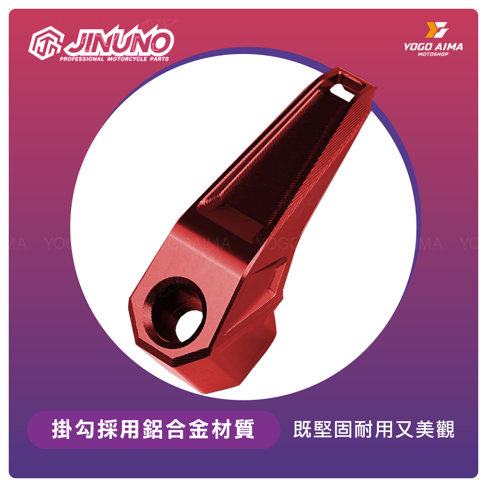 桀諾鋁合金掛勾｜優購愛馬｜正規經銷