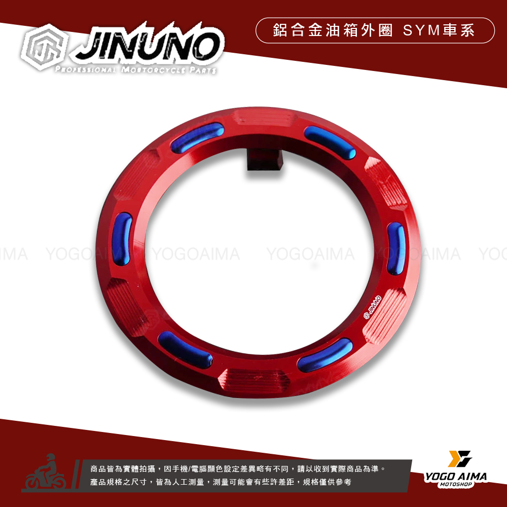 桀諾 鋁合金油箱外圈 SYM車系