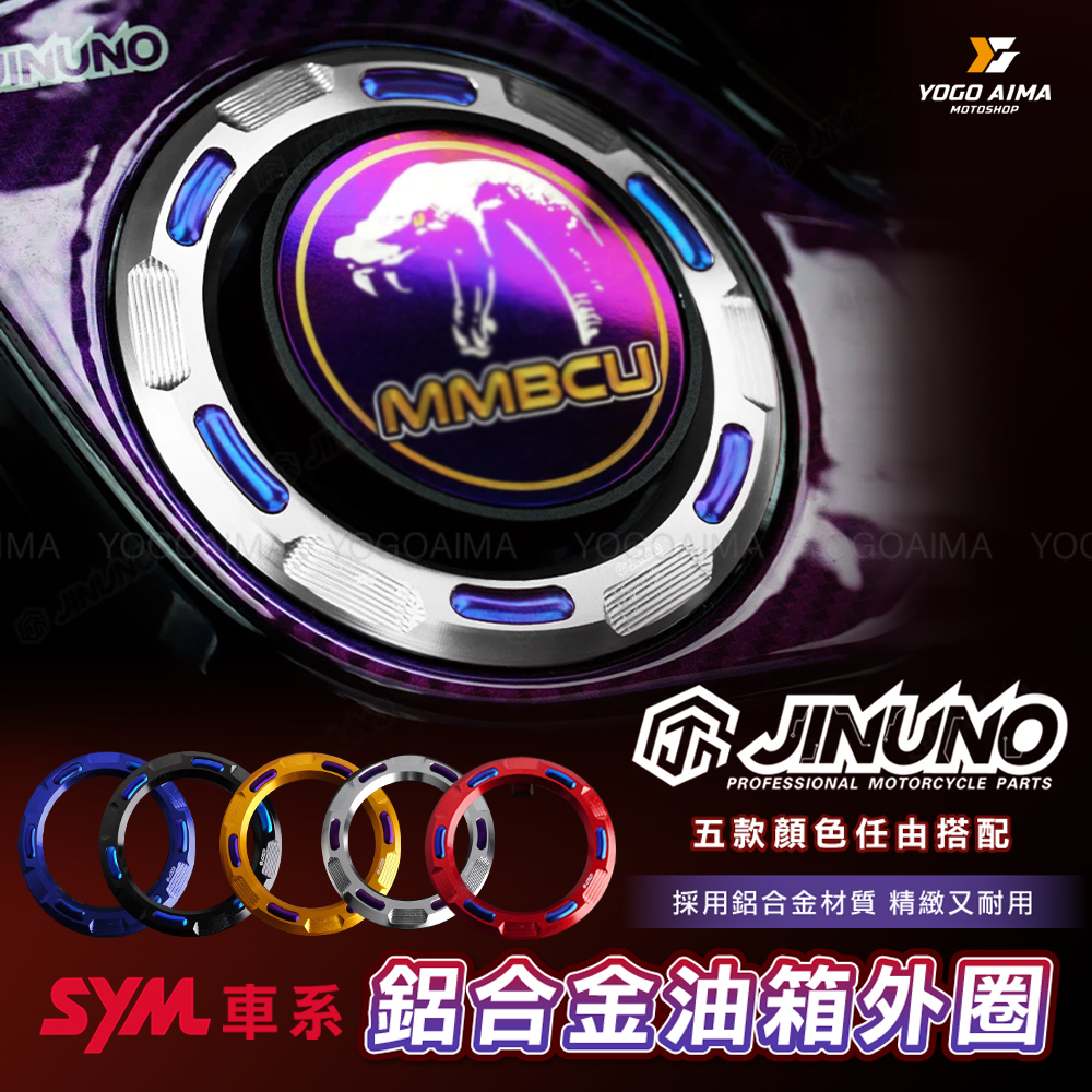 桀諾 鋁合金油箱外圈 SYM車系