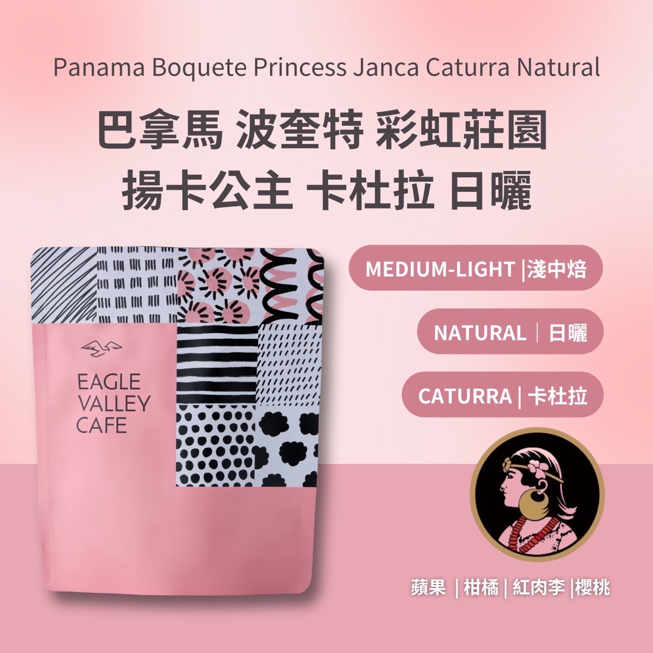 巴拿馬 波奎特 彩虹莊園 揚卡公主 卡杜拉 日曬 淺中焙 咖啡豆