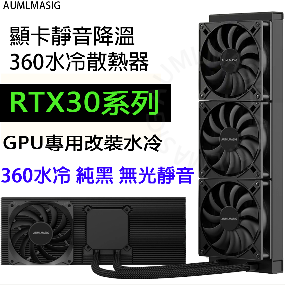 AUMLMASIG   專業改裝顯卡專用 NVIDIA Geforce RTX Series 靜音降溫水冷散熱器 360 240 120 規格 3090Ti/3080Ti/3070/3060