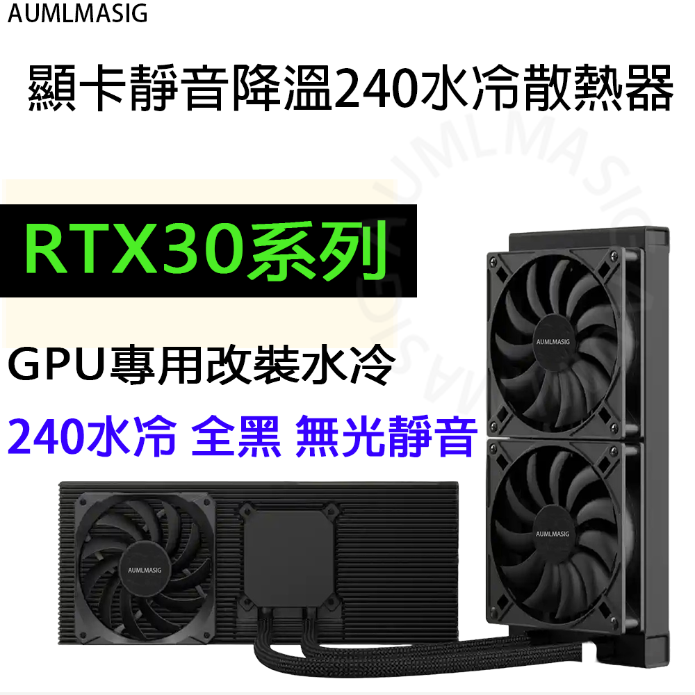 AUMLMASIG   專業改裝顯卡專用 NVIDIA Geforce RTX Series 靜音降溫水冷散熱器 360 240 120 規格 3090Ti/3080Ti/3070/3060