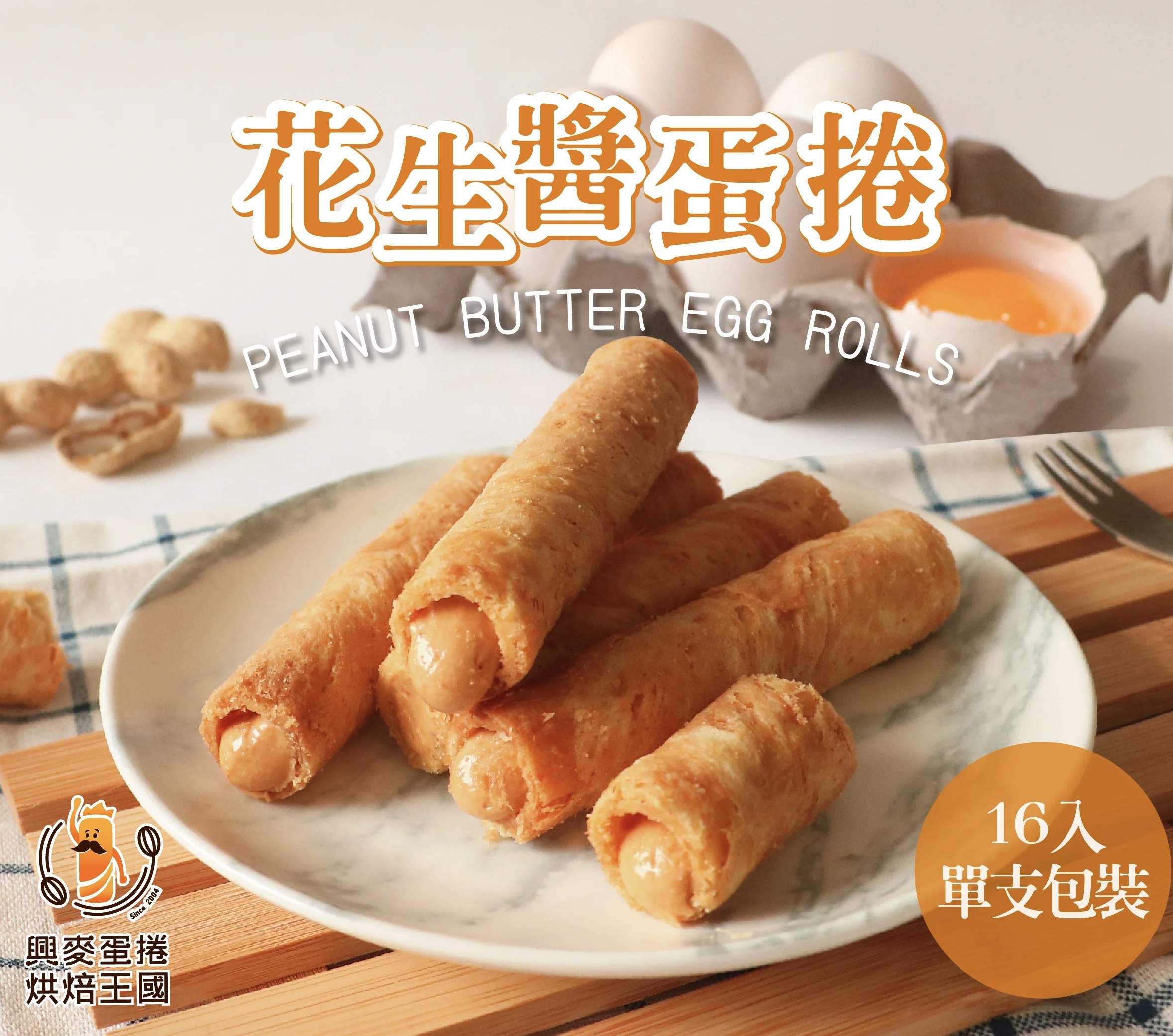 【長線好評】TW 興麥 花生醬蛋捲 5入 2098