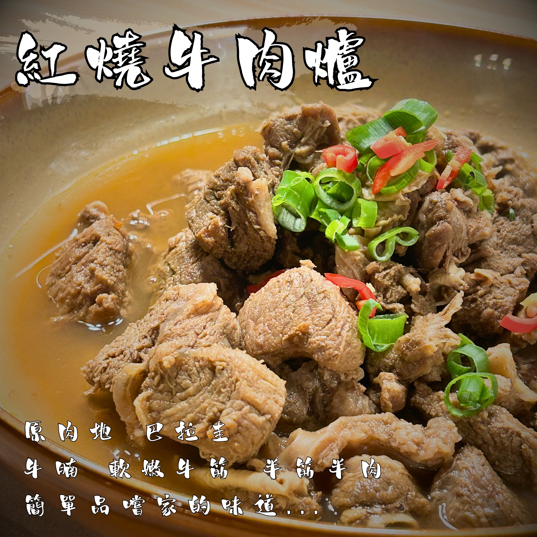 紅燒牛肉爐