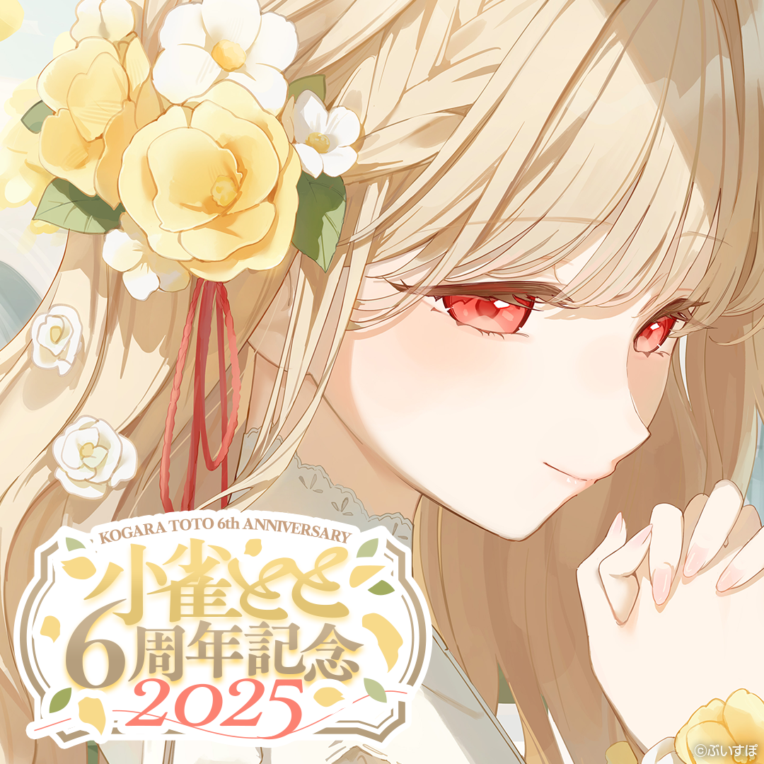 「ACG.GO」 ぶいすぽっ！VSPO! 小雀とと6周年記念2025