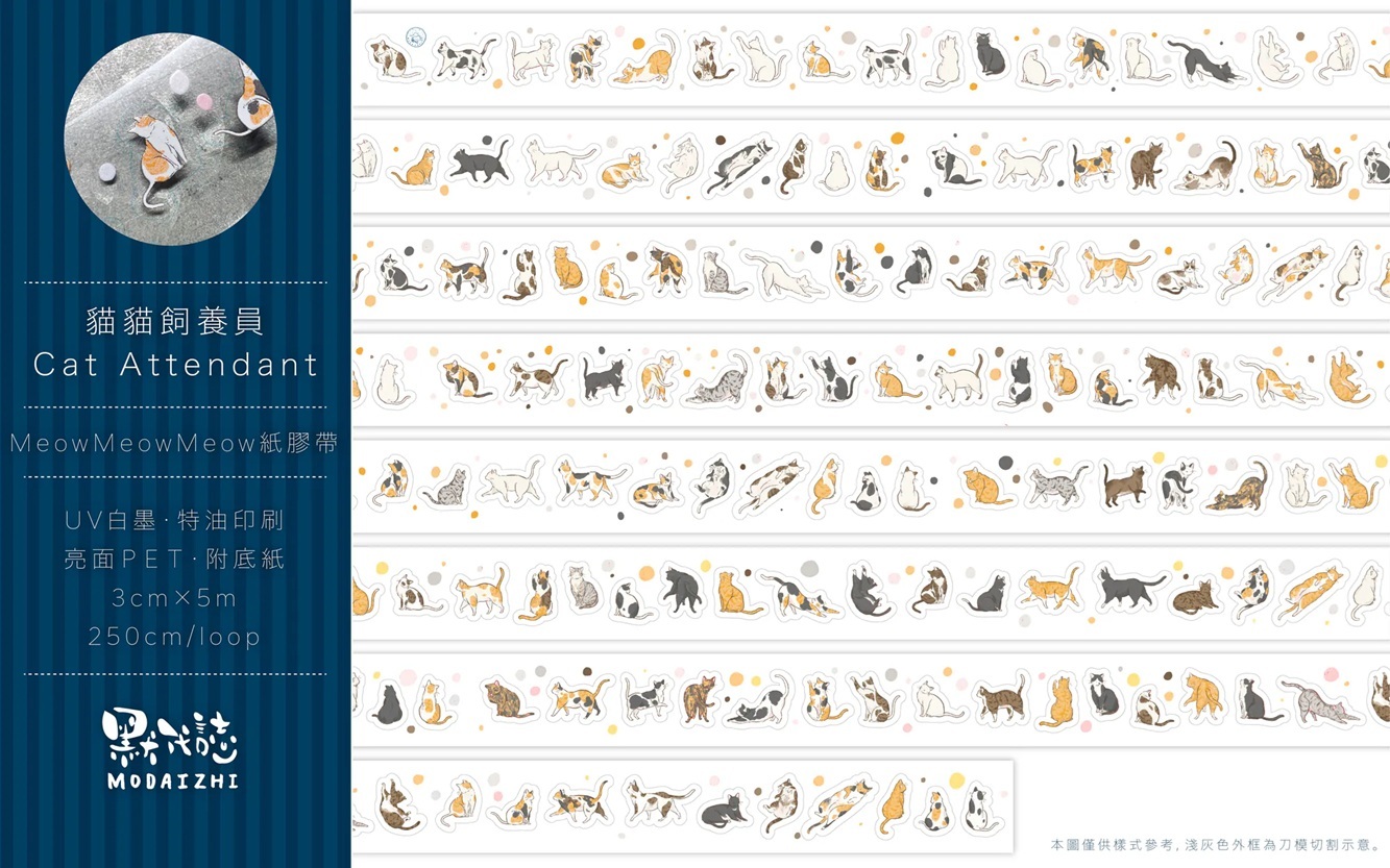 默代誌．Meow Meow Meow 3cm亮面PET/和紙割型膠帶 <整捲/分裝>