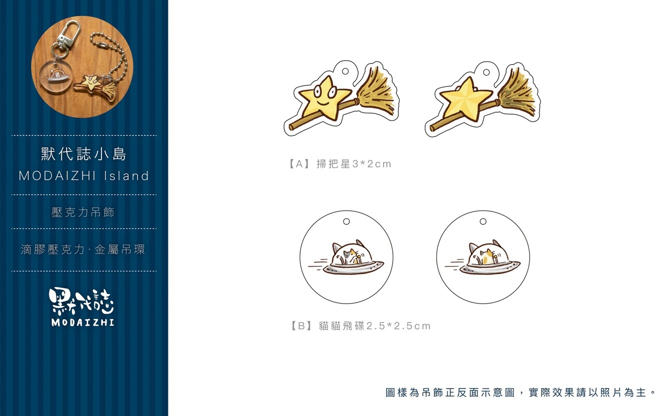 默代誌．壓克力吊飾 共二款