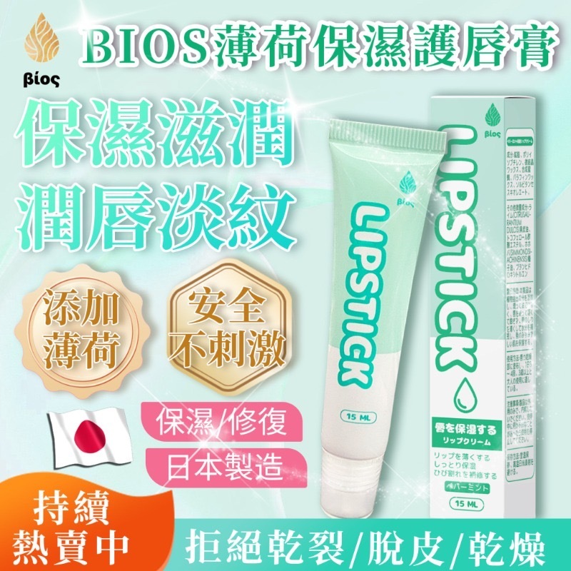 日本Bios薄荷保濕護唇膏15ml 1套2支
