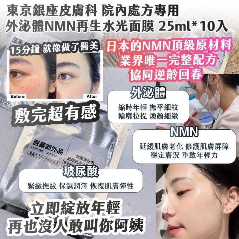 東京銀座皮膚科院內處方專用外泌體NMN再生水光面膜 療程用