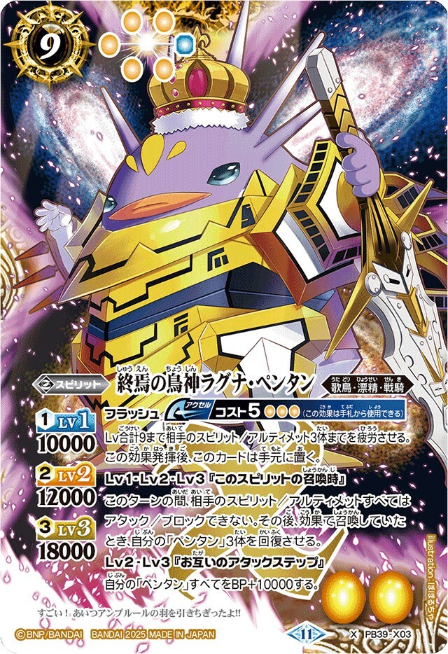 PB39-X03 終焉の鳥神ラグナ・ペンタン X
