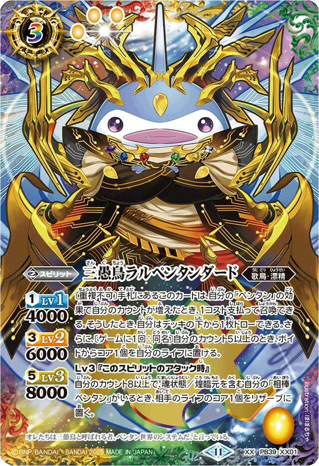 PB39-XX01 三愚鳥ラルペンタンダード XX