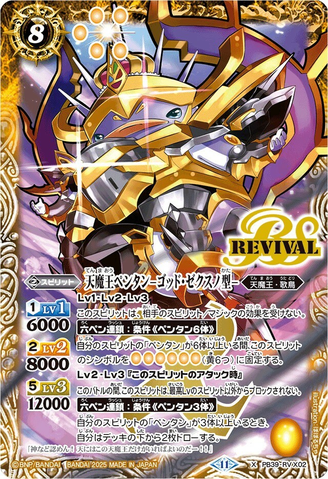 PB39-RV X02 天魔王ペンタン -ゴッド・ゼクスノ型- X
