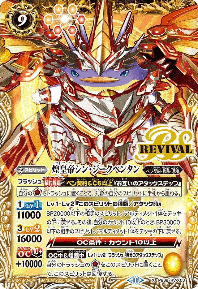 PB39-RV X03 煌皇帝シン・ジークペンタン X