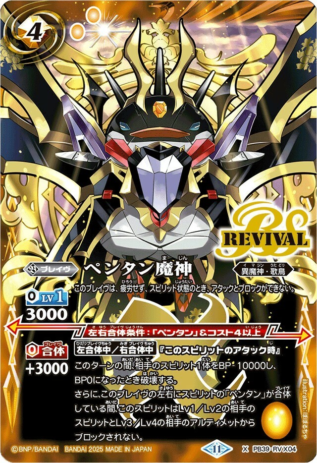 PB39-RV X04 ペンタン魔神 X