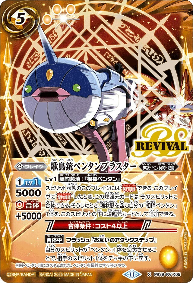 PB39-RV X05 歌鳥銃ペンタンブラスター X