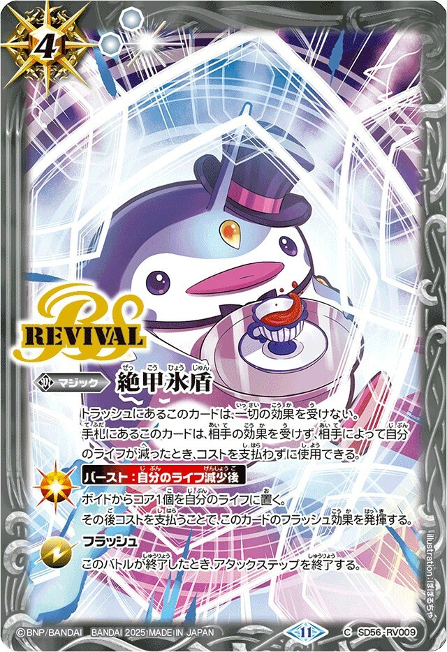 SD56-RV009 絶甲氷盾