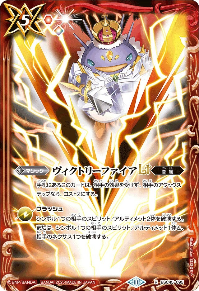 BSC45-095 ヴィクトリーファイアLT R