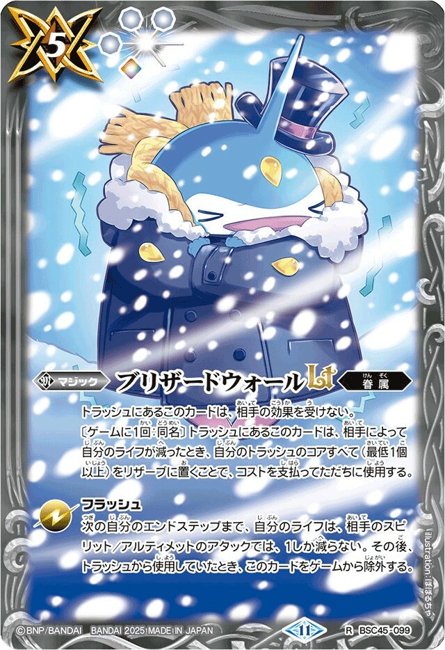 BSC45-099 ブリザードウォールLT R