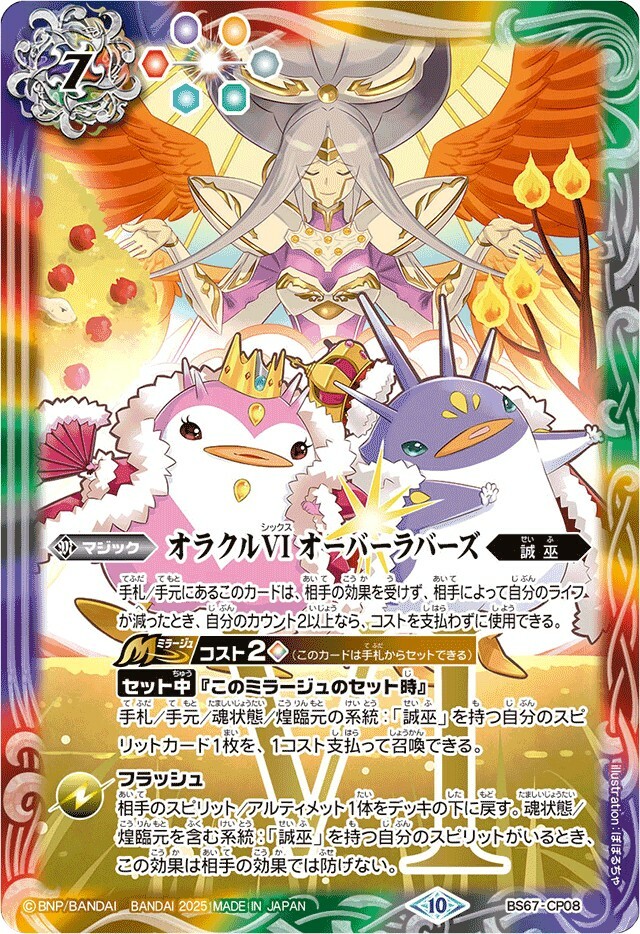 BS67-CP08 オラクルVI オーバーラバーズ