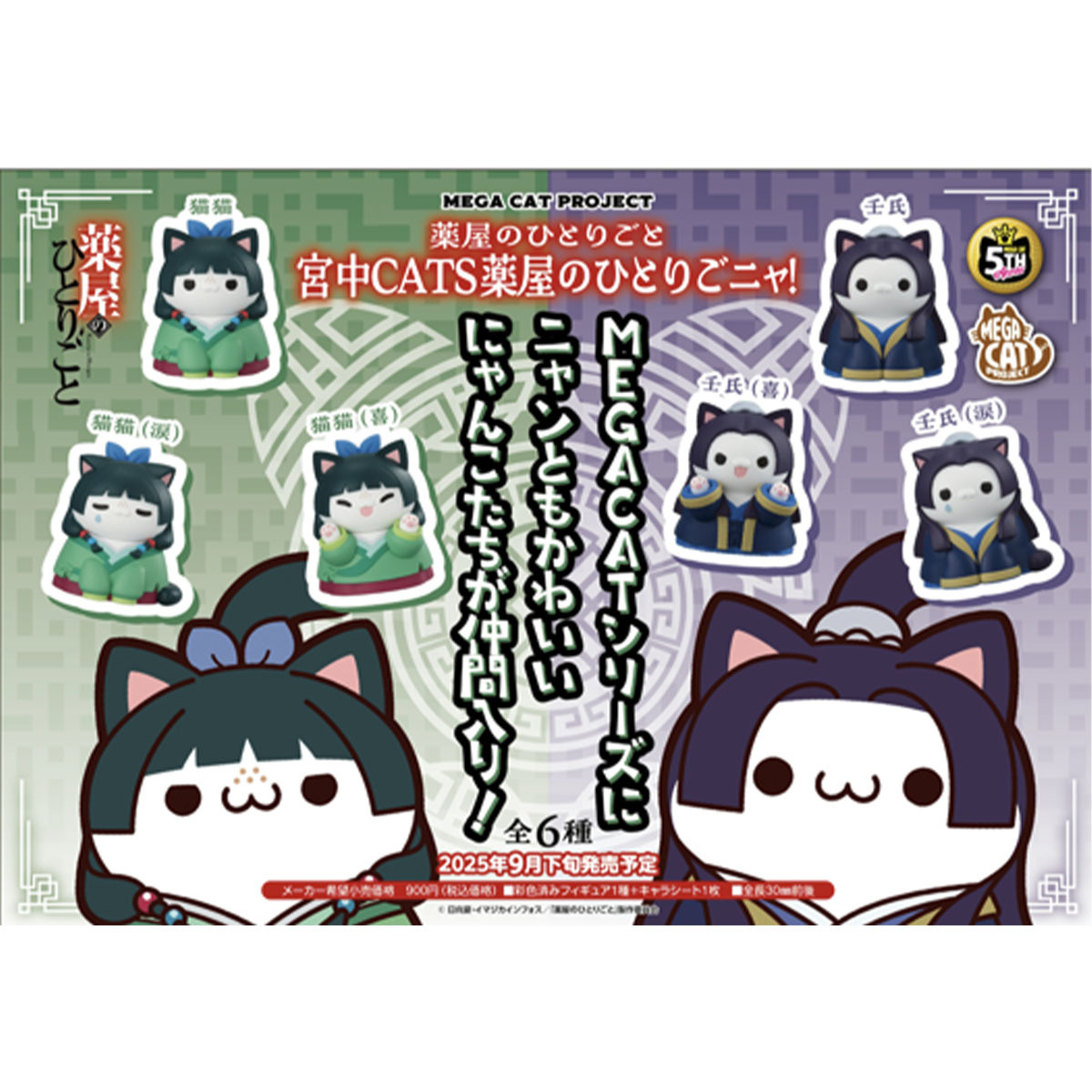 [MEGA CAT]《藥師少女的獨語》宮中貓咪 藥屋的獨喵！