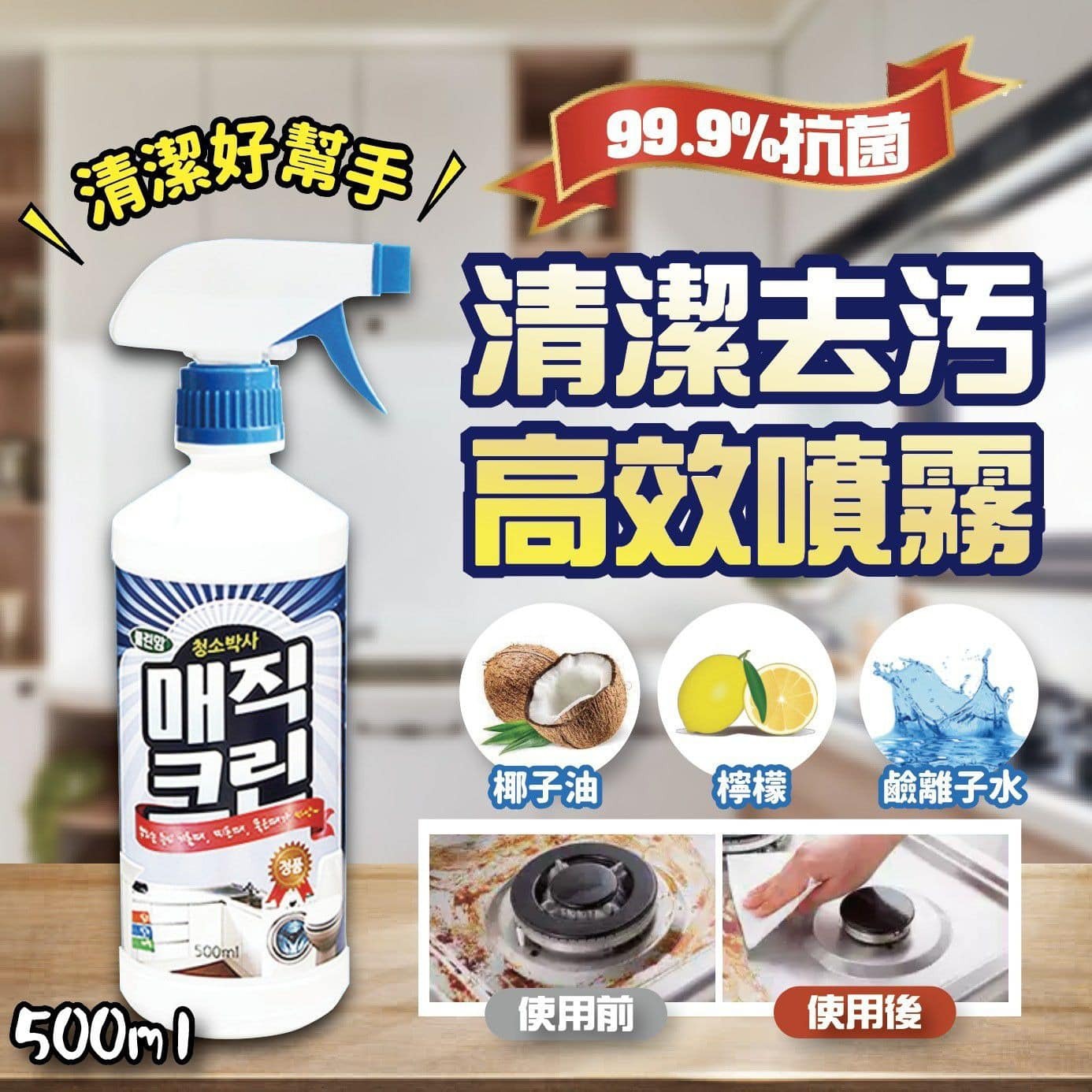 [M2154] [現貨]  (J119) 韓國40秒奇蹟去油污噴霧 500ml