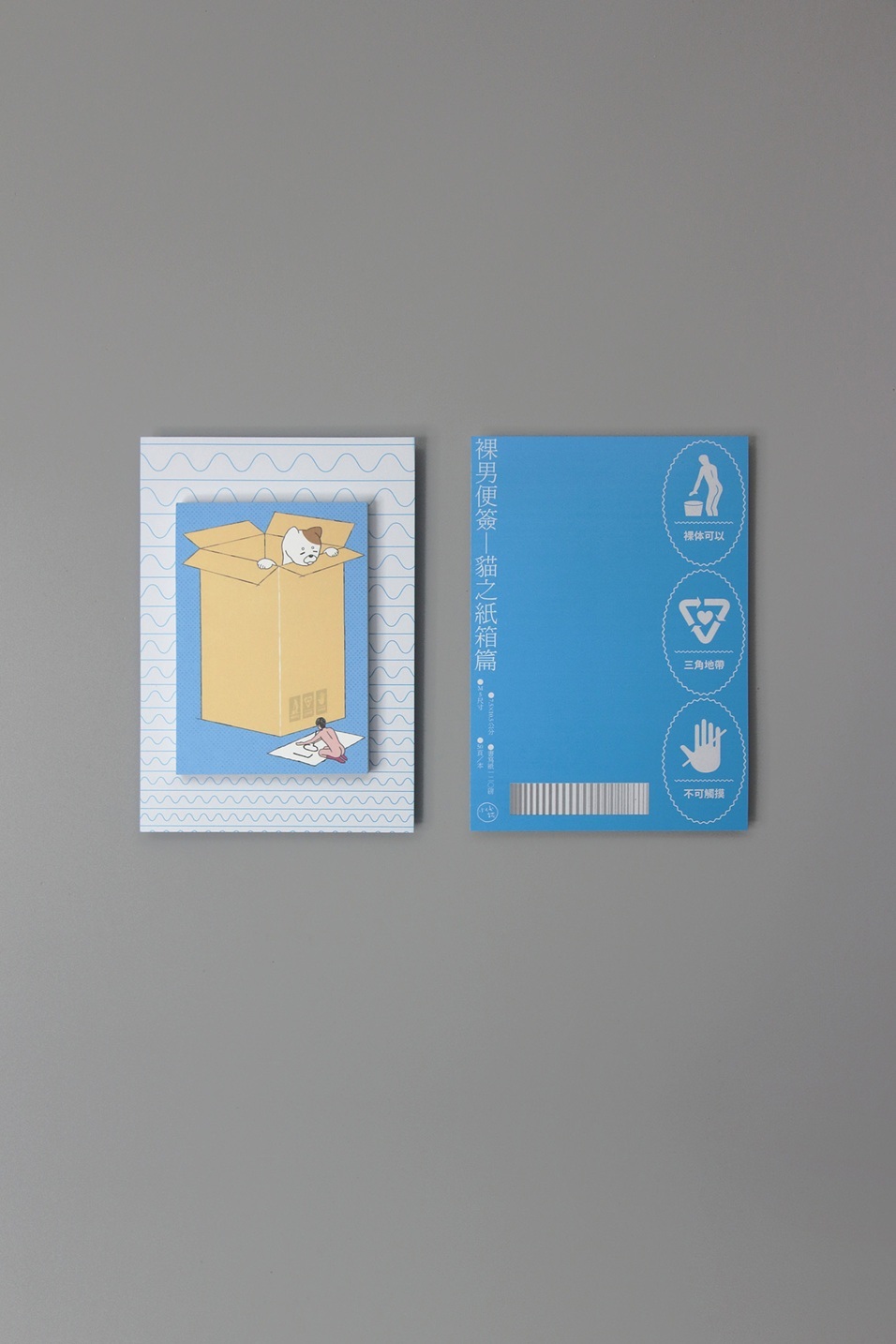 小代誌． 裸男便簽 貓之紙箱/累之紙箱篇 <整本/綜合分裝>