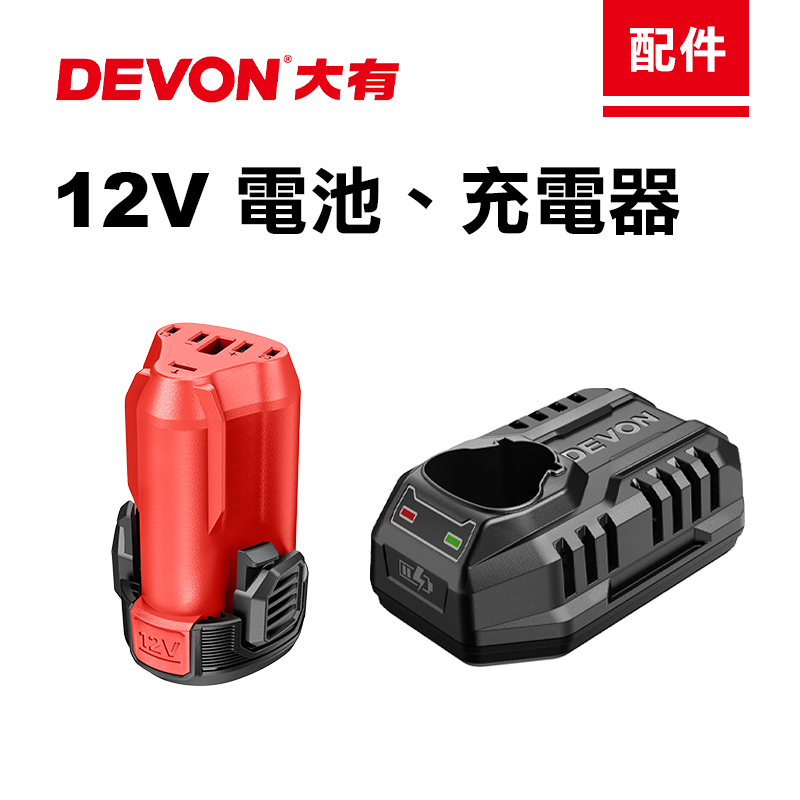 大有 DEVON｜12V電池、充電器