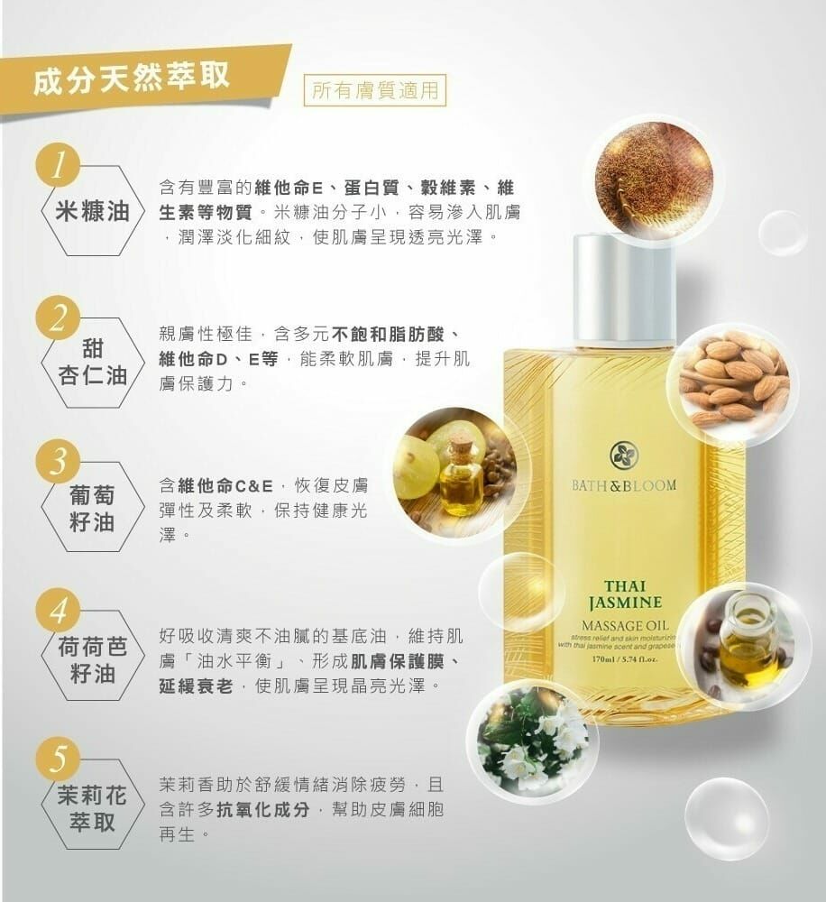 泰國Bath & Bloom茉莉系列THAI JASMINE MASSAGE OIL 170g