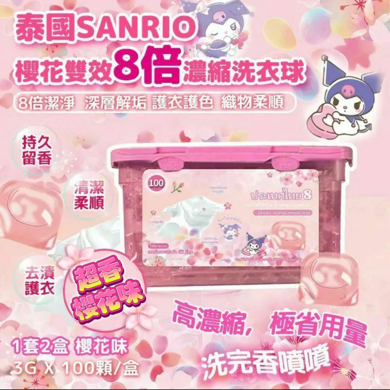 泰國限定櫻花雙效8倍濃縮洗衣球 一套2盒