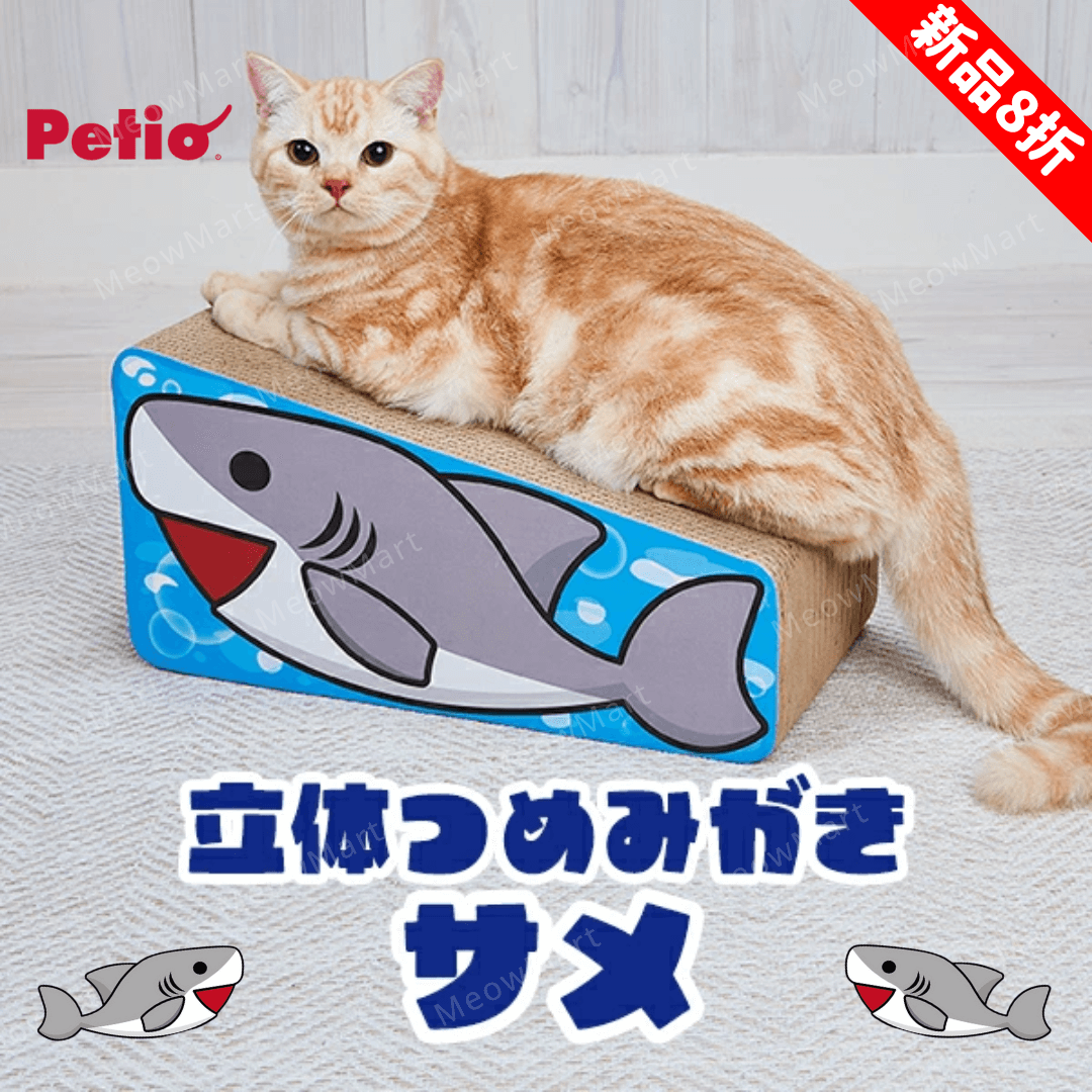 【新品8折】日本Petio立體雙面貓抓板 (鯊魚)