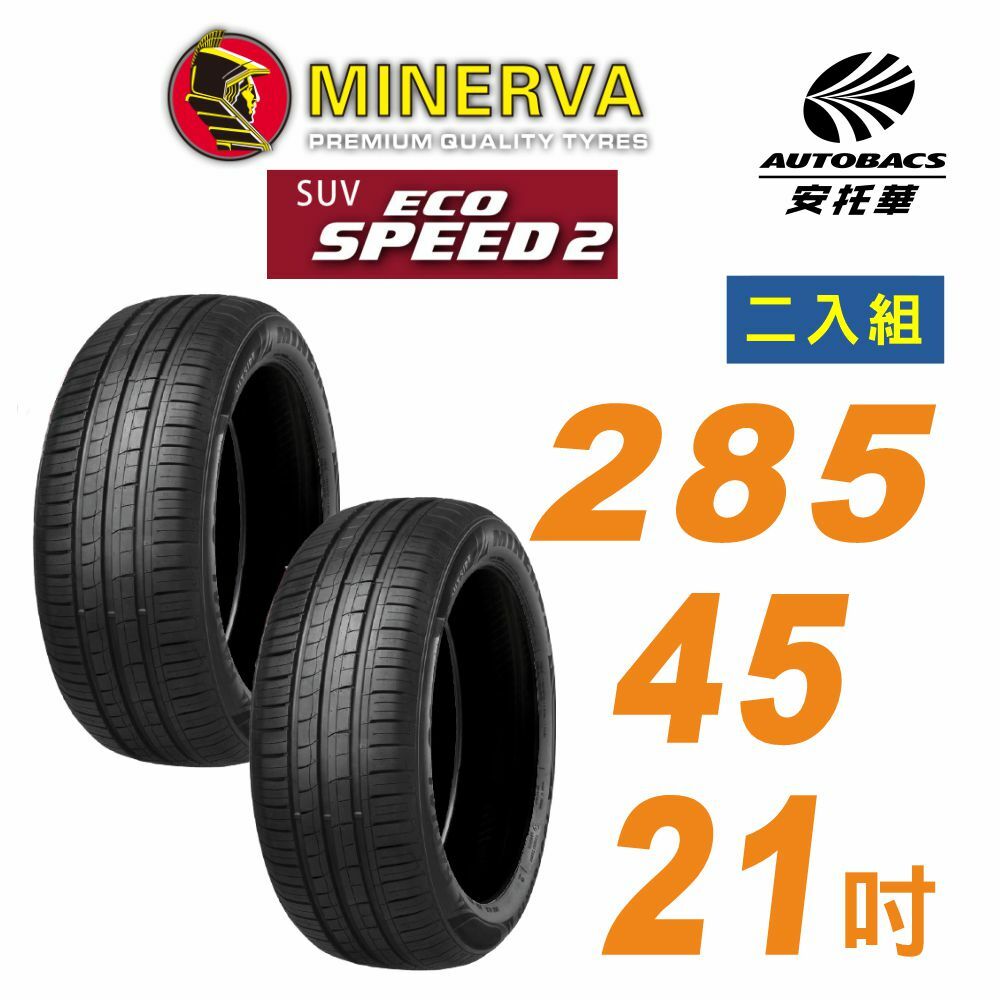 【MINERVA】米納瓦_ECOSPEED2 SUV 休旅車輪胎 285/45/21吋二入組 適用車款現代EV9賓士GLE 63