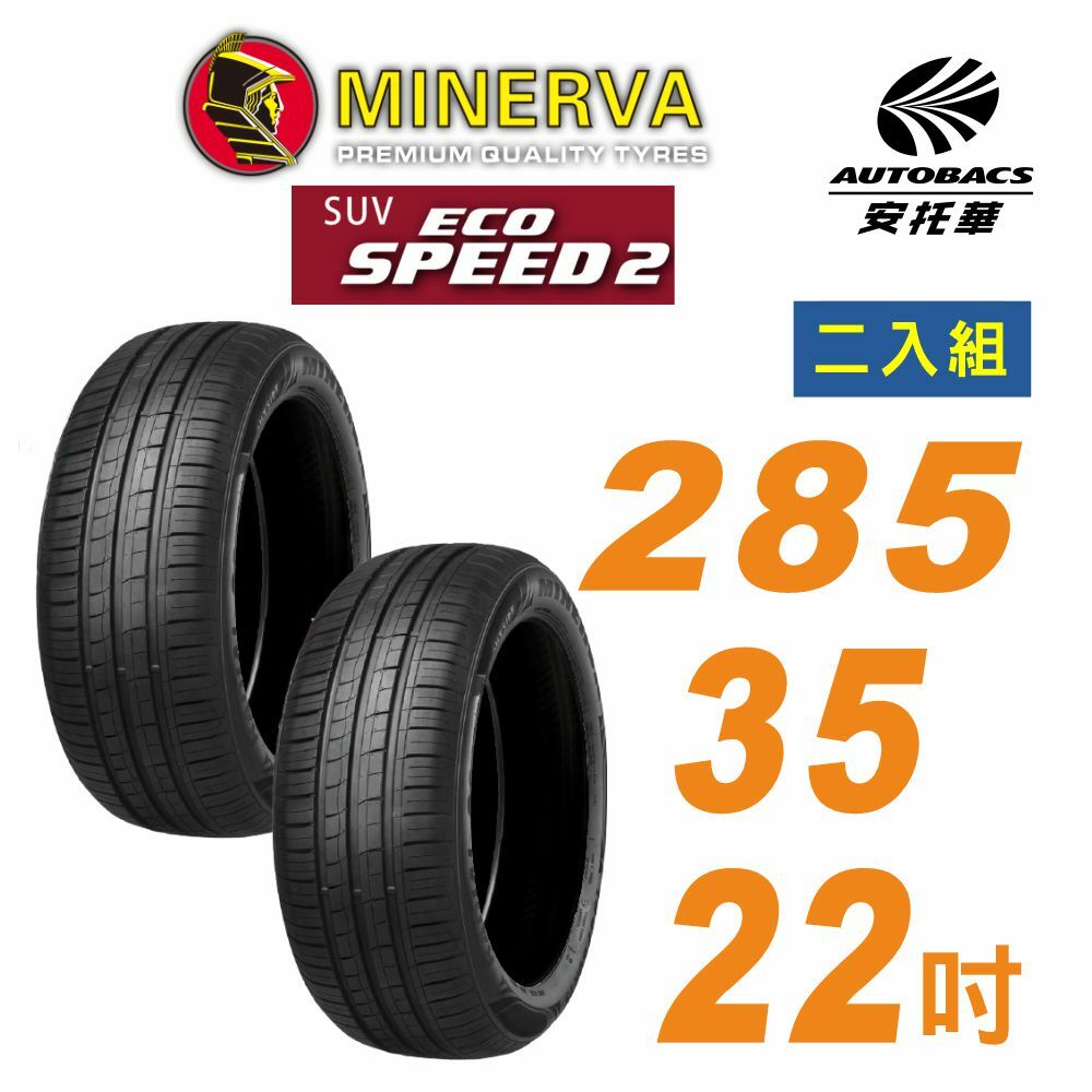 【MINERVA】米納瓦_ECOSPEED2 SUV 休旅車輪胎 285/35/22吋二入組 適用車款#特斯拉Model X(安托華)